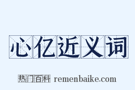 心亿近义词是什么意思的图片